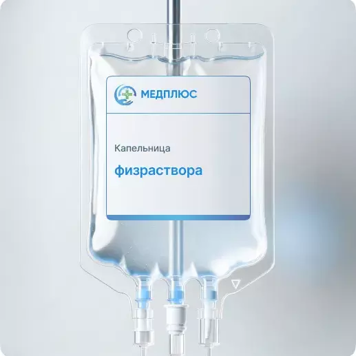 капельница Физраствора
