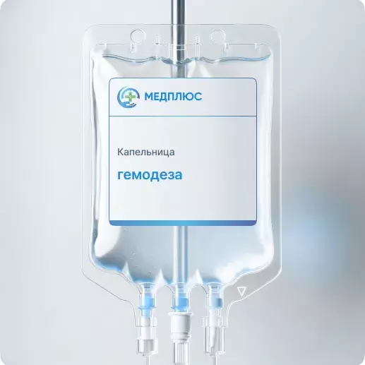 капельница Гемодеза
