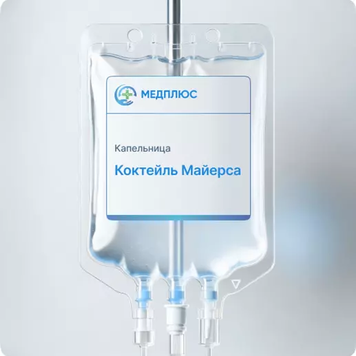 капельница Коктейль Майерса