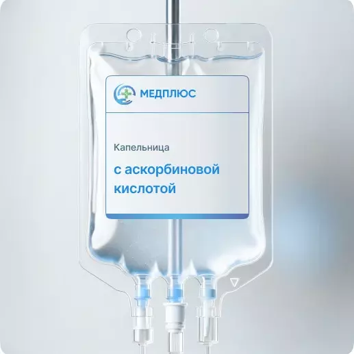 капельница Аскорбиновая кислота