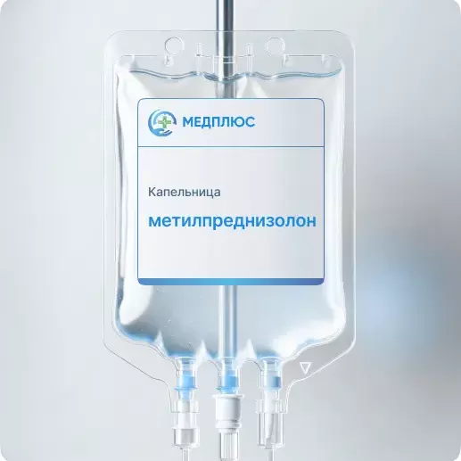 капельница Метилпреднизолона