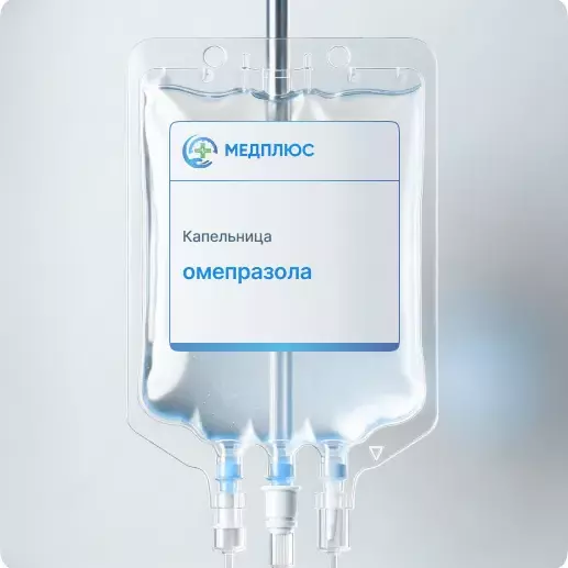 капельница Омепразола