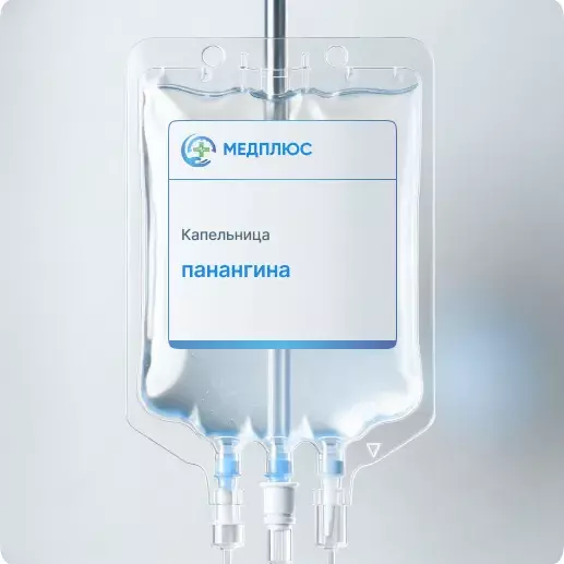 капельница Панангина