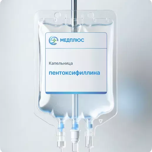 капельница Пентоксифиллина