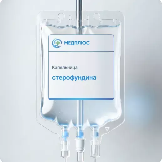 капельница Стерофундина