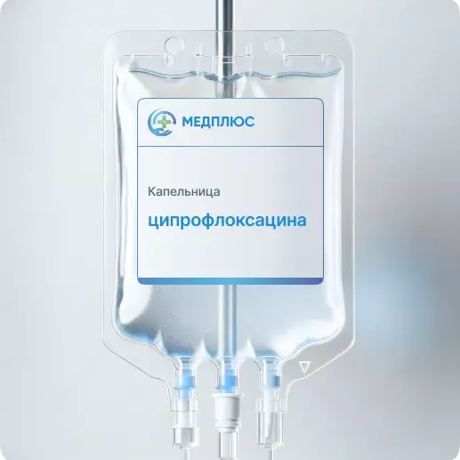 капельница Ципрофлоксацина