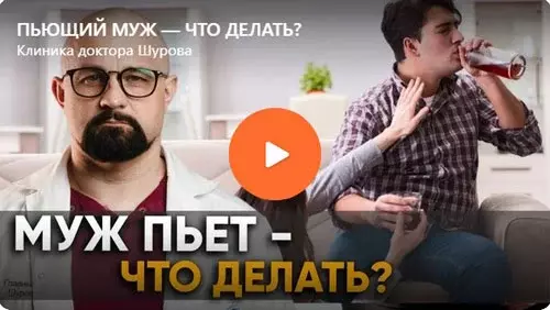 Доктор Шуров рассказывает что делать, если муж пьет