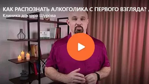 Доктор Шуров рассказывает, как сразу распознать алкоголика