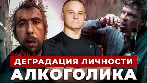 Психиатр-нарколог Василий Шуров рассказывает про деградацию личности алкоголика